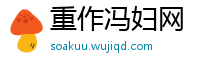 重作冯妇网